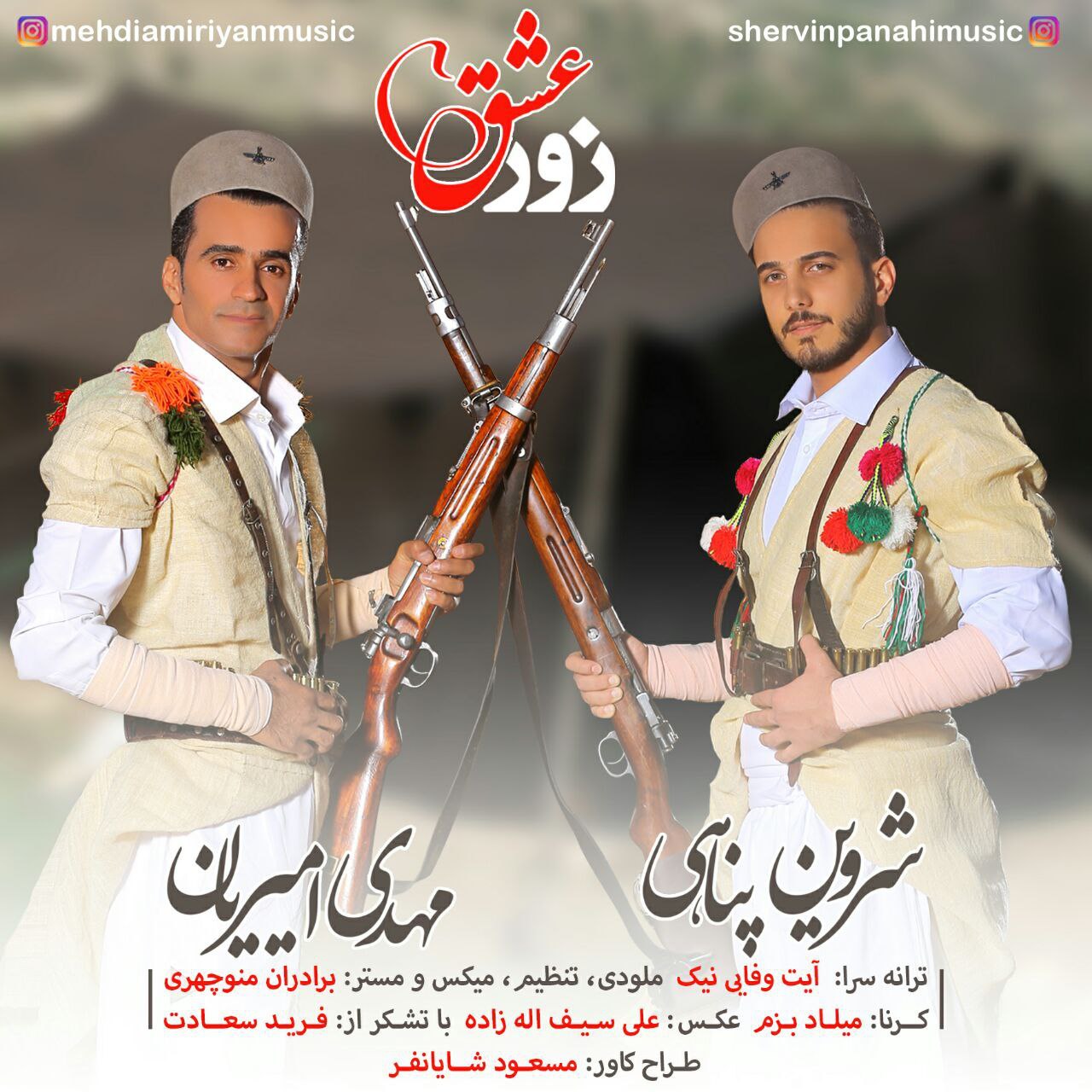 شروین پناهی و مهدی امیریان زور عشق